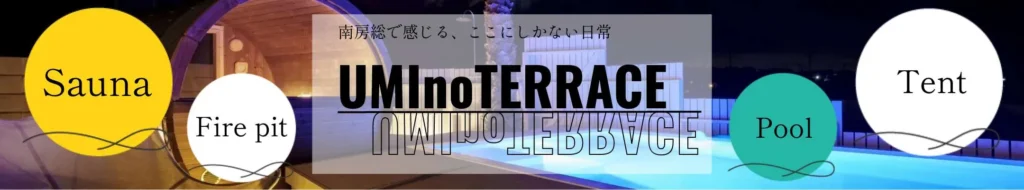 UMInoTERRACE公式HPはこちらから