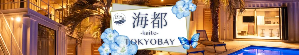 海都-kaito-TOKYO BAYはこちらから